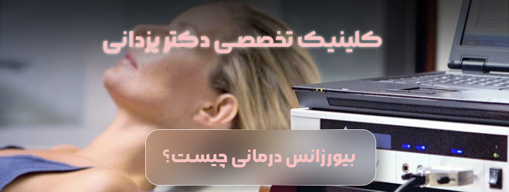 بیورزونانس درمانی